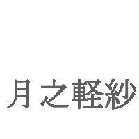 月之輕紗