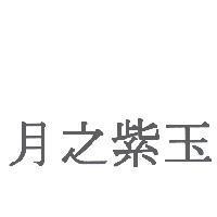 月之紫玉
