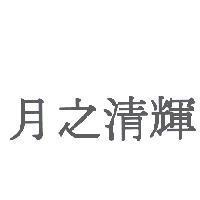 月之清輝
