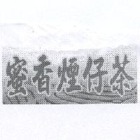 蜜香煙仔茶