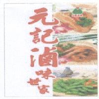 元記滷味世家及圖