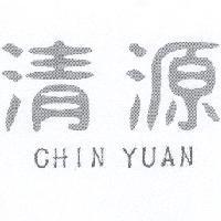 清源 CHIN YUAN