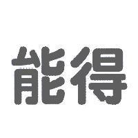 能得