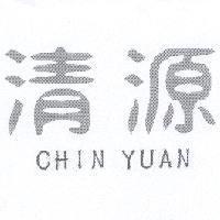 清源 CHIN YUAN