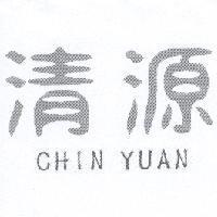 清源 CHIN YUAN