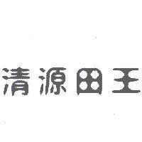 清源田王