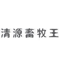 清源畜牧王