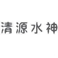 清源水神