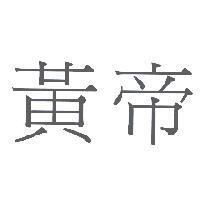 黃帝