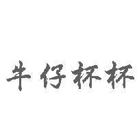 牛仔杯杯