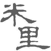 米里