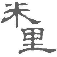 米里