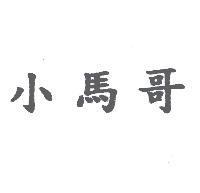 小馬哥