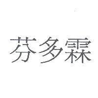 芬多霖