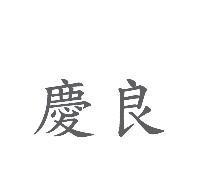 慶良