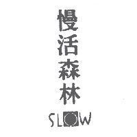 慢活森林 SLOW & Design