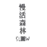 慢活森林 SLOW & Design