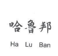 哈魯邦 Ha Lu Ban