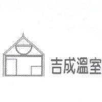 吉成溫室及圖