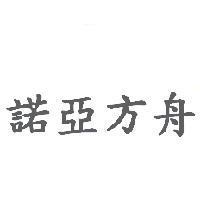 諾亞方舟
