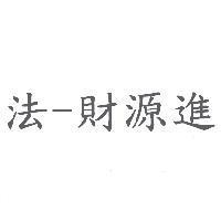 法-財源進