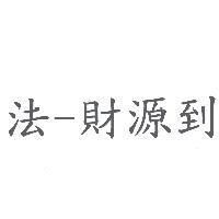 法-財源到