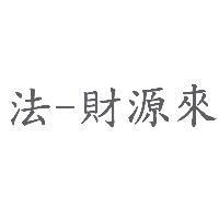 法-財源來