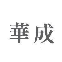 華成