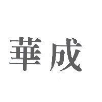 華成