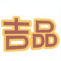 吉品
