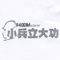 小兵立大功 940DM. COM. TW 及圖
