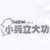 小兵立大功 940DM. COM. TW 及圖