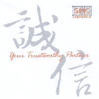 GMC LOGISTICS 誠信 Your Trustworthy Partner 及圖