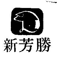 新芳勝及圖