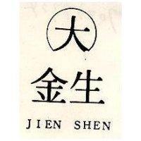 金生及圖 JIEN SHEN 