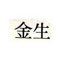 金生