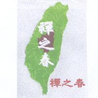 禪之春及圖