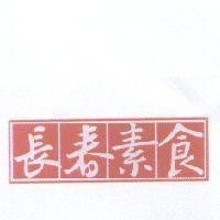 長春素食及圖