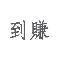 到賺