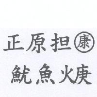 正原担 康