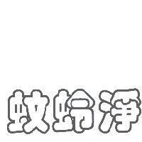 蚊蛉淨