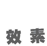 效素