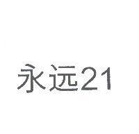 永遠 21