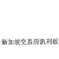 新加坡交易所利板