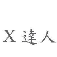 X 達人
