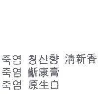 清新香/齗康膏/原生白 & Korean Characters