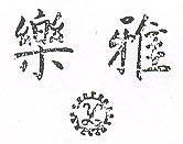 雅樂及圖