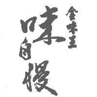 金味王味自慢