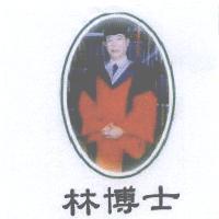 林博士及圖