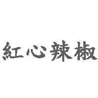 紅心辣椒